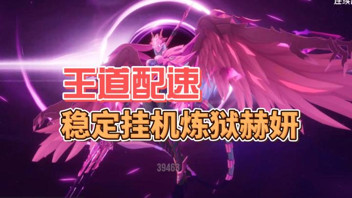 【伊瑟】1分钟稳定挂机炼狱赫妍截图