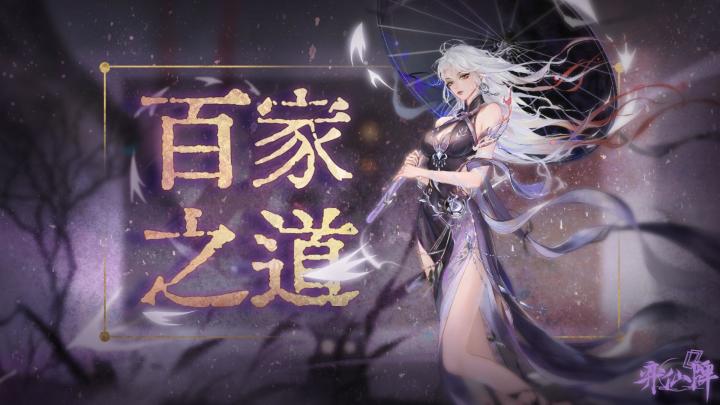 水墨修仙卡牌弈仙牌,百家之道新赛季登场截图