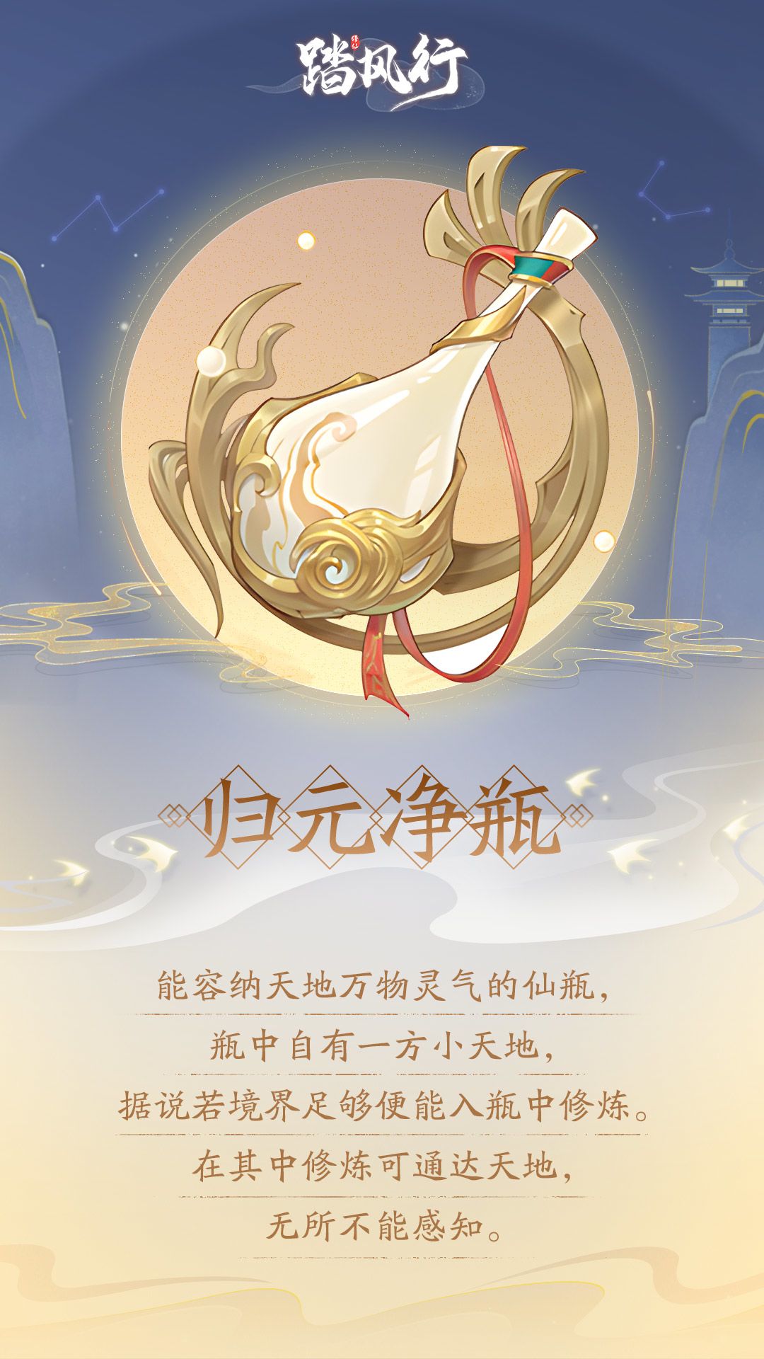 踏风行异宝箓 | 归元净瓶 通达天地 1