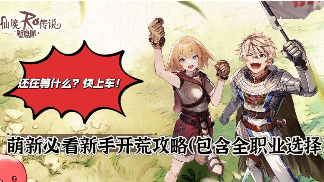 仙境传说RO新启航萌新必看开荒攻略（包含全职业选择）截图