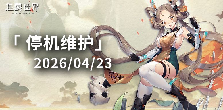 【苍雾世界】4月23日停机维护公告 1