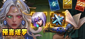 【活动预告】预言塔罗活动公告