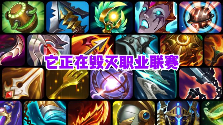 它正在毁灭lol手游职业联赛截图