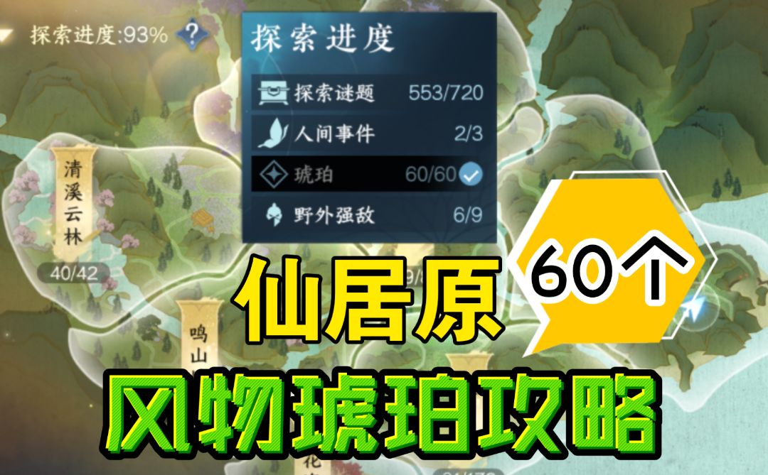 【逆水寒手游】新地图仙居原风物琥珀60个位置攻略截图