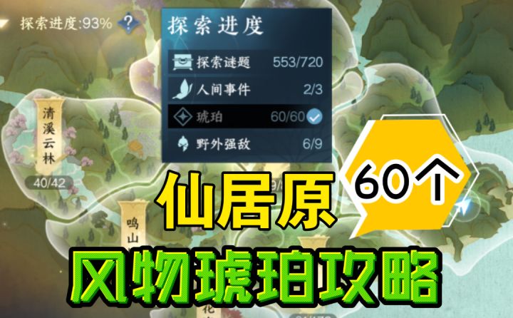 【逆水寒手游】新地图仙居原风物琥珀60个位置攻略截图