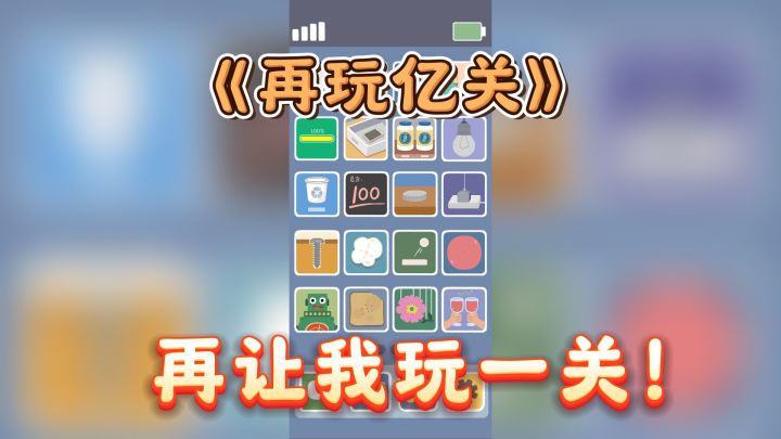 解压新选择!《再玩亿关》让你欲罢不能!截图