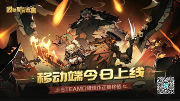 （已开奖）公测有奖 | 国服移动端今日上线！随时随地，肉鸽一下！