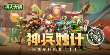 《兵人大战》玩家投稿 _ 采集军官指北（上）