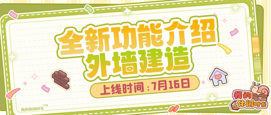 🔨全新功能「外墙建造」即将上线!