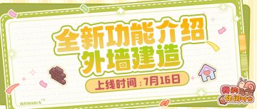 🔨全新功能「外墙建造」即将上线！
