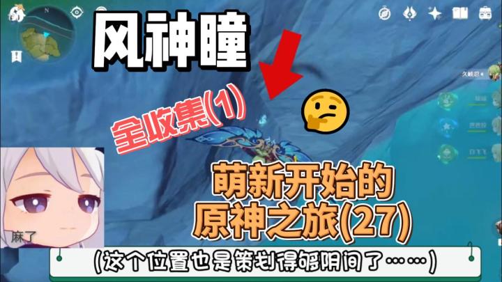 【原神】风神瞳全收集1-从零开始玩原神(27)截图