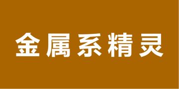 金属系精灵图鉴-简介