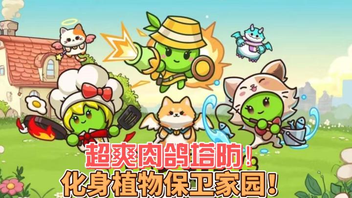 【植物大作战】轻松休闲的肉鸽塔防!快来和植物们保卫家园吧!截图