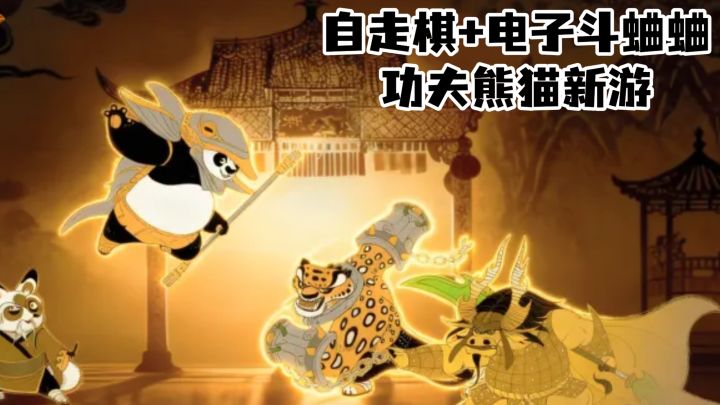 功夫熊猫IP+自走棋 慢慢玩也不错截图