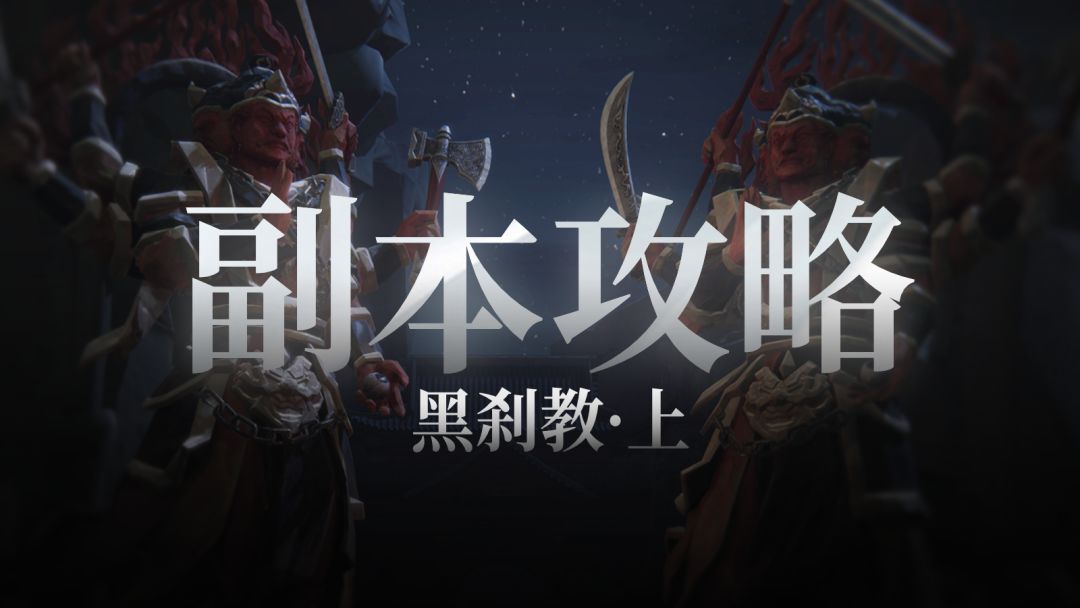 副本攻略 | 新副本「黑刹教」攻略(上)——踏碎永夜，叩问新生！截图