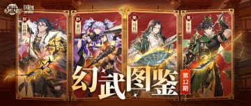 幻武图鉴丨全新幻武即将登场，技能&解读抢先看！
