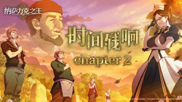 「时间残响」第二章剧情即将开启！