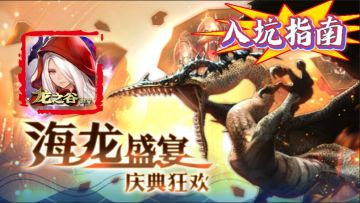 别错过！《龙之谷世界》💥20W人超级大服来了🐉全民决战海龙！