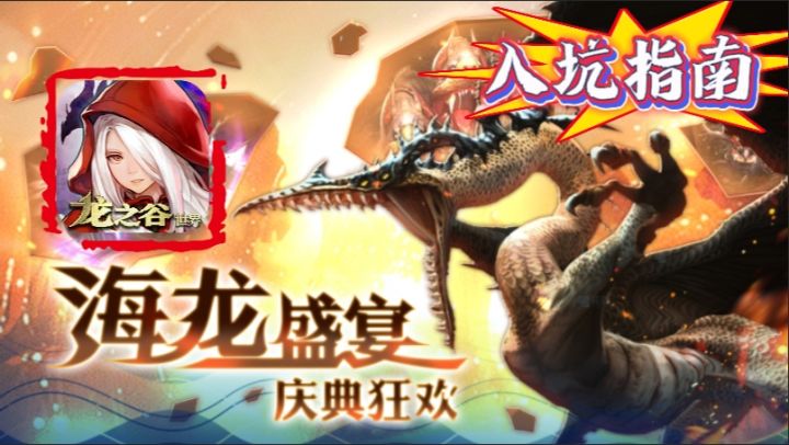 别错过!《龙之谷世界》💥20W人超级大服来了🐉全民决战海龙!截图