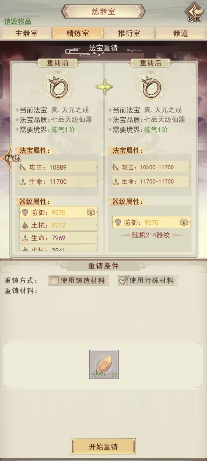 法宝重铸能不能优化下,点不动了截图