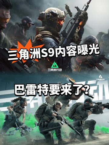 三角洲S9最新地图模式爆料！夯爆了