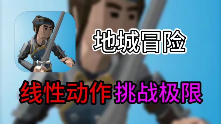 【手游速推】地城冒险,低成本线性闯关的佳作截图