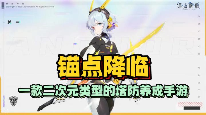 《锚点降临》一款二次元类型的塔防养成手游截图