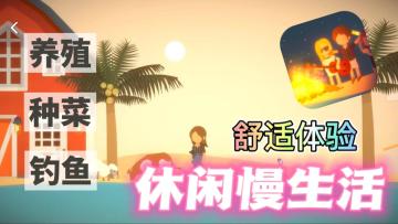 休闲小镇，养殖、种菜、钓鱼，体验你想要的生活！