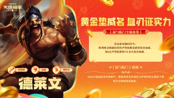 天选福星恭喜发财机制前瞻&享味巡游限时活动等即将开启！