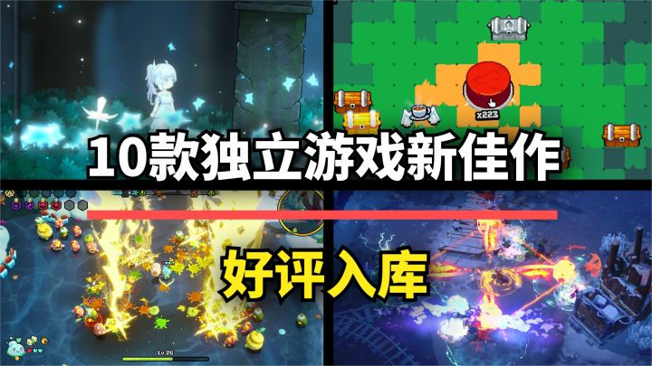 【游戏推荐】10款Steam超好评独游新作,种类齐全强推入库!截图
