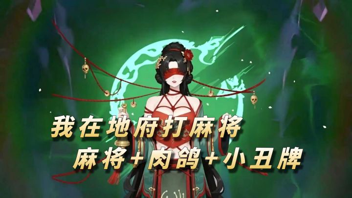 麻将融合小丑牌,再加肉鸽,爽到起飞!【我在地府打麻将】截图