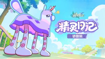 《崩坏：因缘精灵》骄傲驹精灵日记：「驹击手」