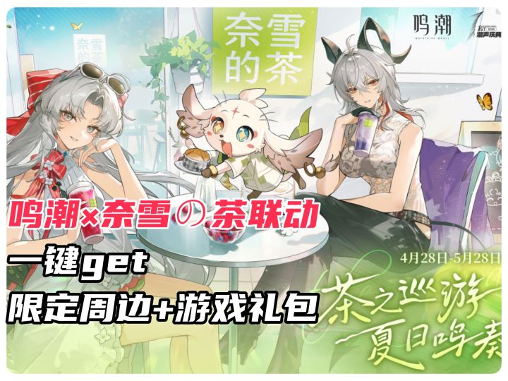 鸣潮×奈雪の茶联动全攻略!限定周边+游戏礼包一键get截图