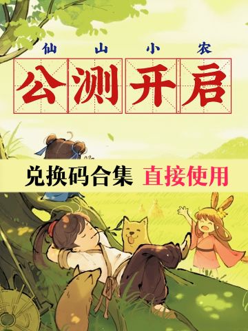 开服兑换码合集［公测下载直接领取］