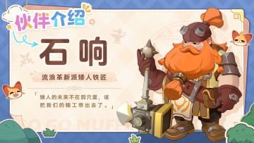 革新派矮人铁匠－石响