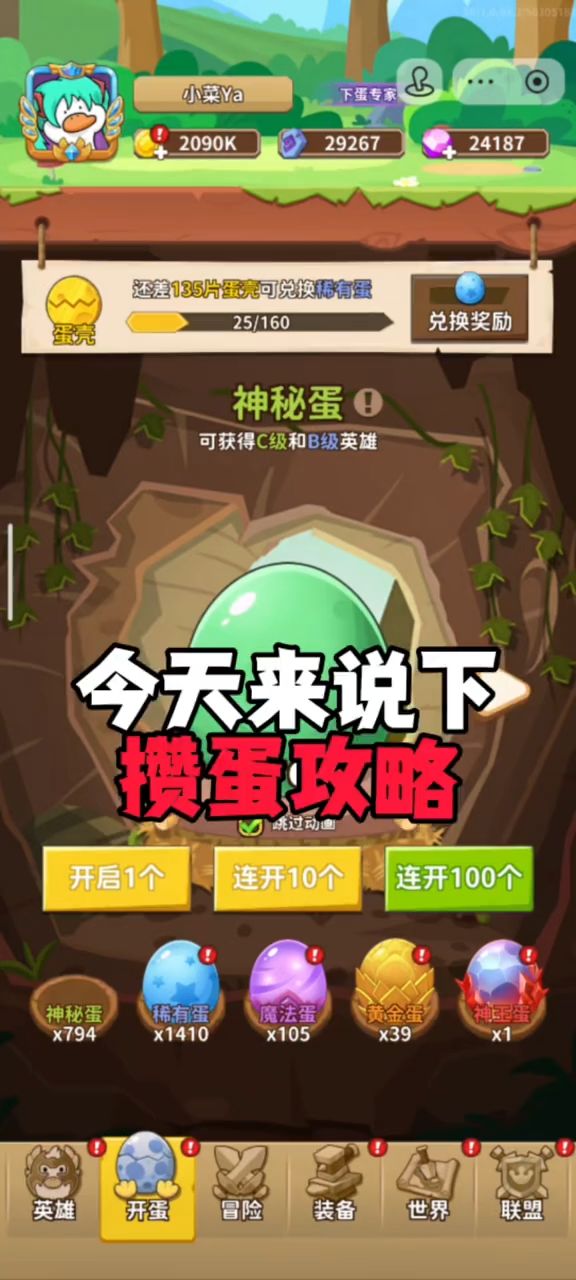 攒蛋攻略截图