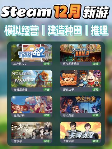 Steam本月新游‼️建造经营｜联机种田