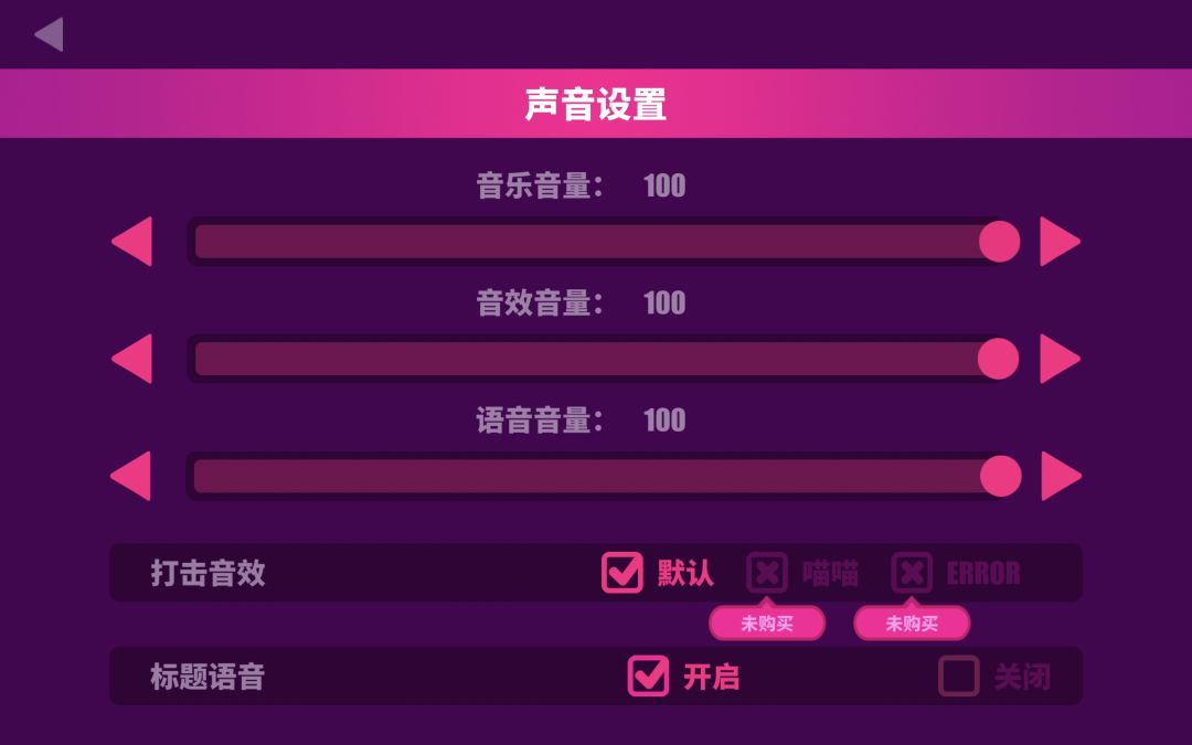 打击音效怎么关啊 1