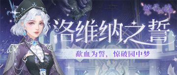 仙裳鉴赏｜洛维纳之誓