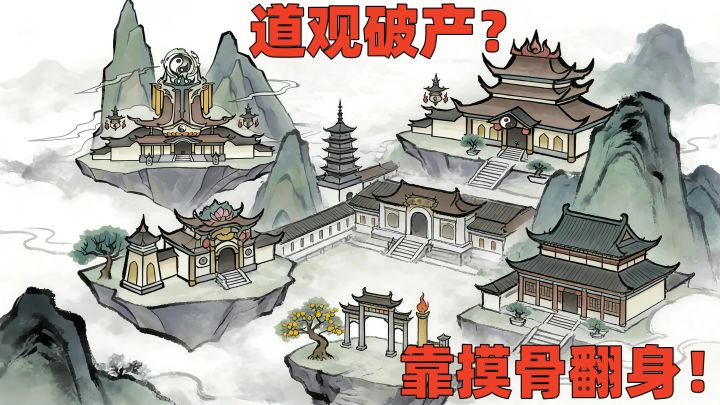 谁说道士不搞钱?摸骨收徒+黑市倒卖,这游戏能处!截图