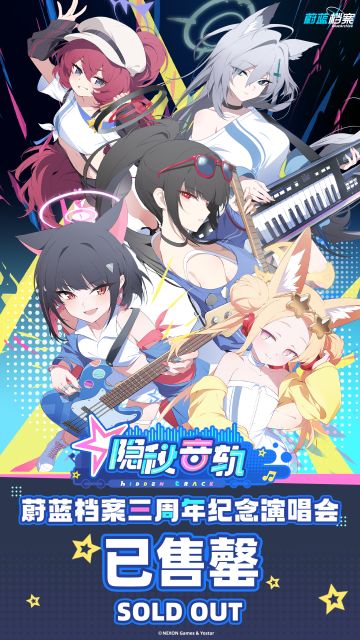 「隐秘音轨・蔚蓝档案三周年纪念演唱会」门票现已全部售罄！