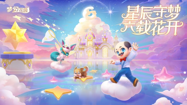 【周年PV】星辰守梦,六载花开截图