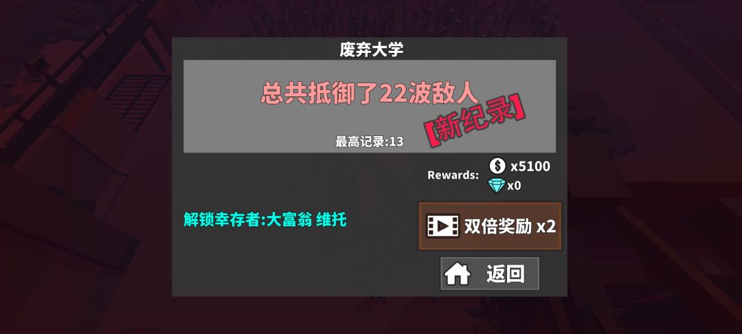 单人打联机大学,解锁了就送死 1
