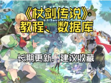 《杖剑传说》教程、数据库（长期更新，唯一贴，建议收藏）