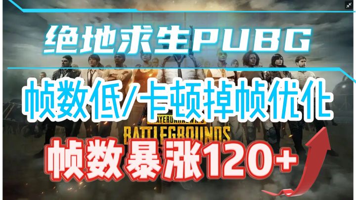 12月最新【绝地求生】帧数低/卡顿掉帧优化 帧数暴涨120+截图