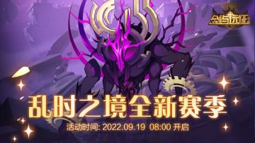 【活动公告】「乱时之境」全新赛季开启！