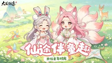 《大道仙途》仙途伴童趣｜细数儿时美好，参与留言抽大奖