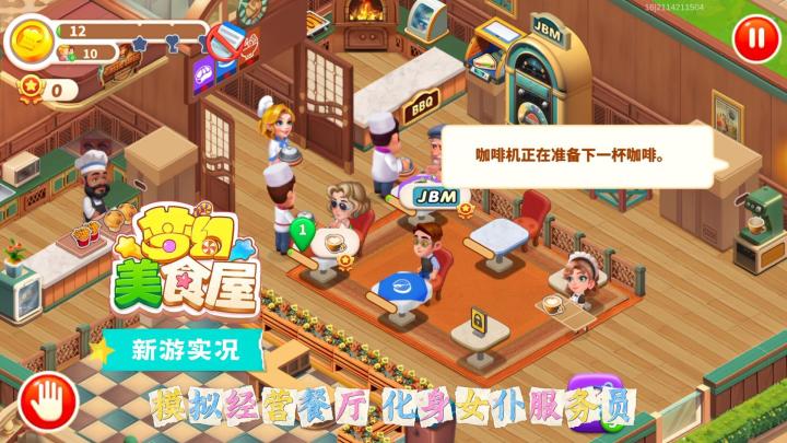 【梦幻美食屋】试玩实况解说截图