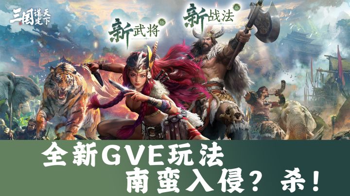三国时期最被忽视但不容小觑的势力?来三谋新赛季体验南蛮入侵截图