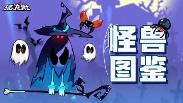 怪兽图鉴||单车变摩托？森林有点怪，大家会魔法！